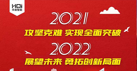 华启智能2022新年新语
